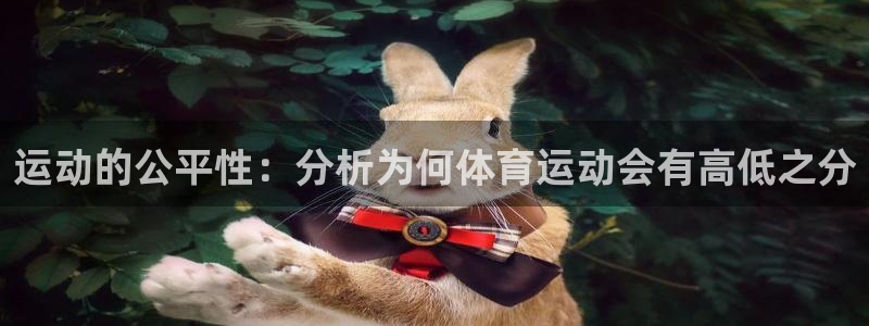 皇冠277体育：运动的公平性：分析为何体育运动会有高低之分
