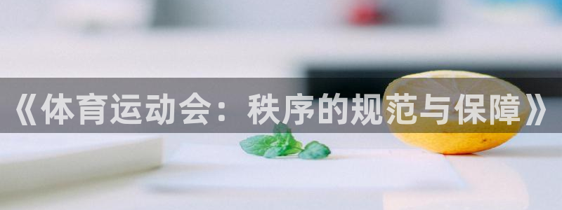 77体育：《体育运动会：秩序的规范与保障》