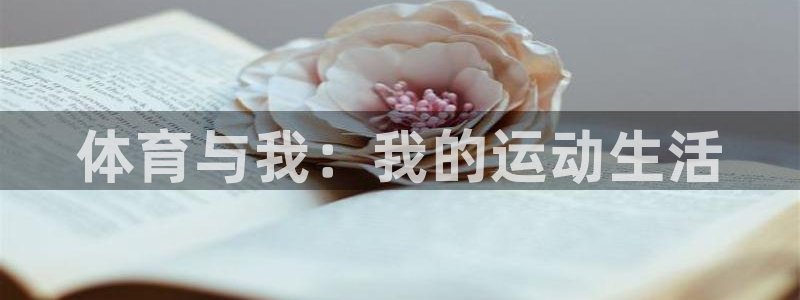 77体育官网：体育与我：我的运动生活