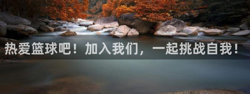 皇冠277体育：热爱篮球吧！加入我们，一起挑战自我！