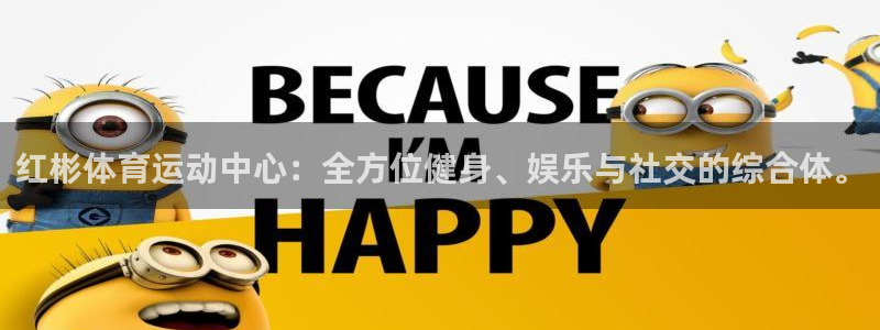 77体育官网：红彬体育运动中心：全方位健身、娱乐与社交的综合体。