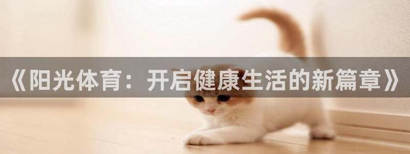 77体育：《阳光体育：开启健康生活的新篇章》