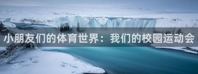 皇冠277体育：小朋友们的体育世界：我们的校园运动会