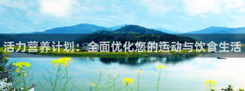皇冠277体育：活力营养计划：全面优化您的运动与饮食生活