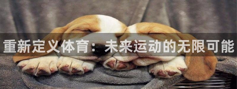 皇冠277体育：重新定义体育：未来运动的无限可能