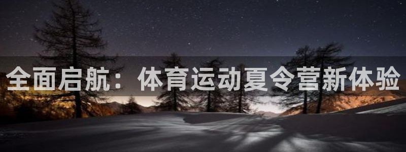 77体育：全面启航：体育运动夏令营新体验