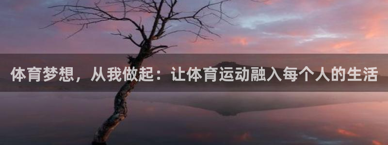 皇冠277体育：体育梦想，从我做起：让体育运动融入每个人的生活
